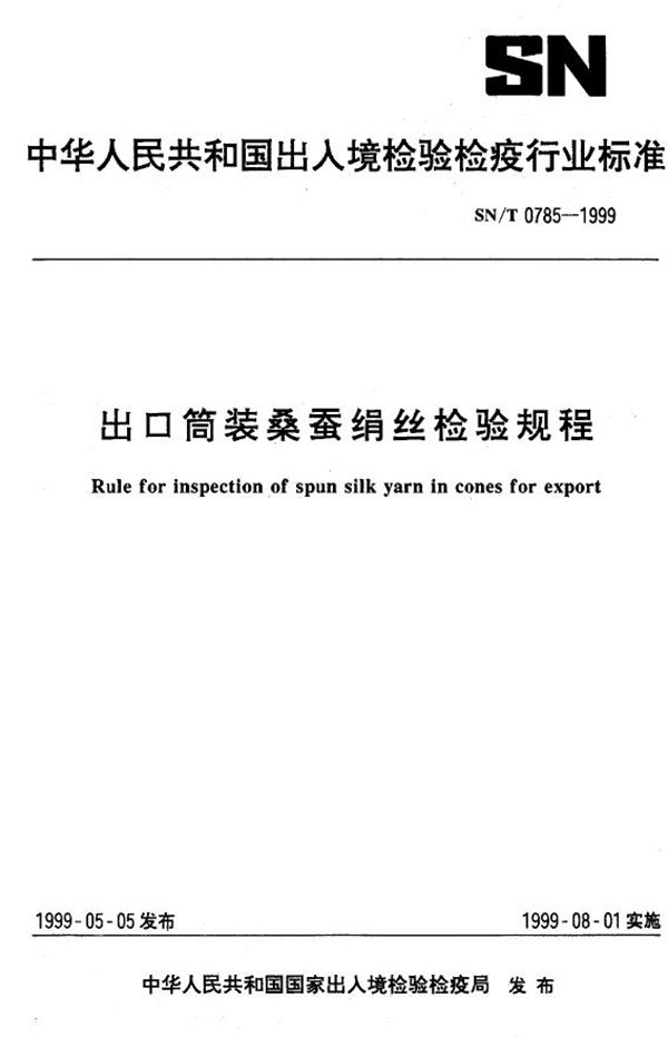 出口桶装蚕绢丝检验规程 (SN/T 0785-1999）