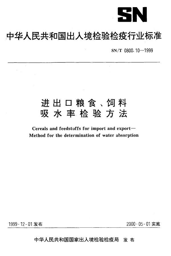 进出口粮食饲料 吸水率检验方法 (SN/T 0800.10-1999）