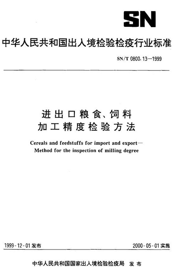 进出口粮食饲料 加工精度检验方法 (SN/T 0800.13-1999）