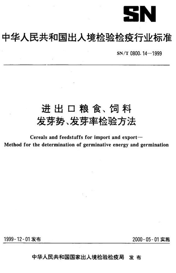 进出口粮食饲料 发芽势、发芽率检验方法 (SN/T 0800.14-1999）