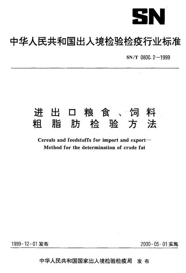 进出口粮食饲料 粗脂肪检验方法 (SN/T 0800.2-1999）