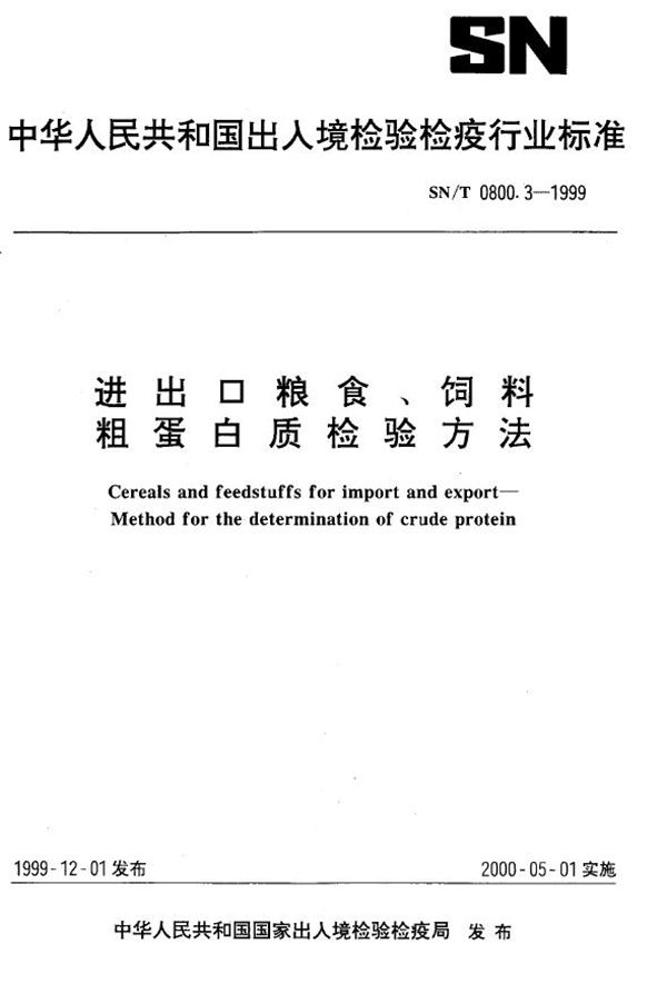 进出口粮食饲料 粗蛋白质检验方法 (SN/T 0800.3-1999）