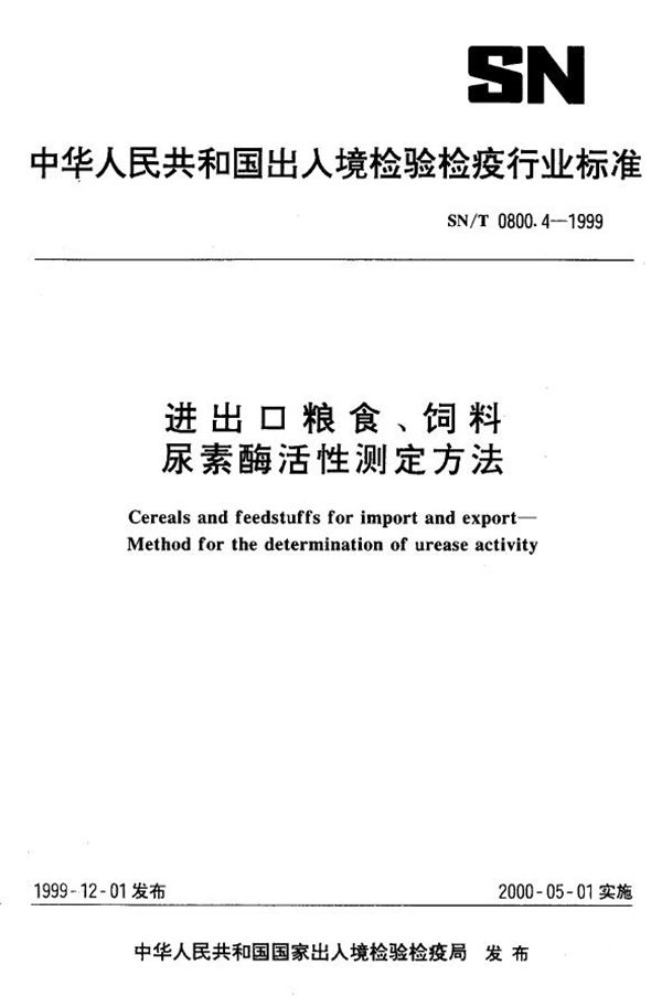 进出口粮食饲料  尿素酶活性检验方法 (SN/T 0800.4-1999）