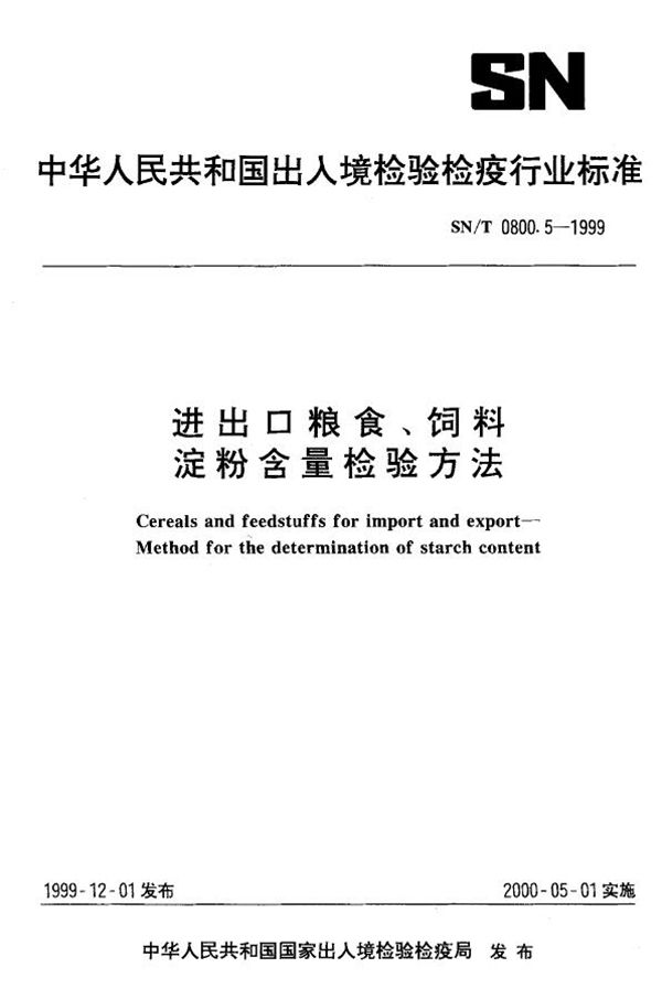 进出口粮食饲料 淀粉含量检验方法 (SN/T 0800.5-1999）