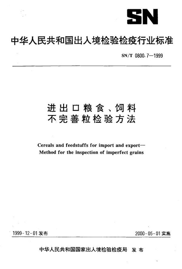 进出口粮食饲料 不完善粒检验方法 (SN/T 0800.7-1999）