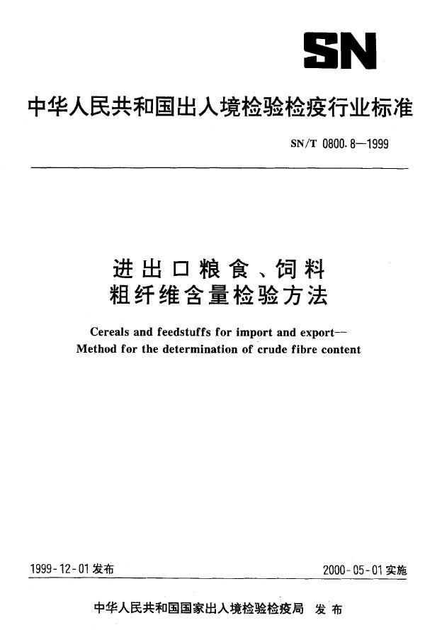 进出口粮食饲料 粗纤维含量检验方法 (SN/T 0800.8-1999）