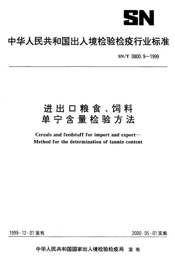 进出口粮食饲料 丹宁含量检验方法 (SN/T 0800.9-1999）