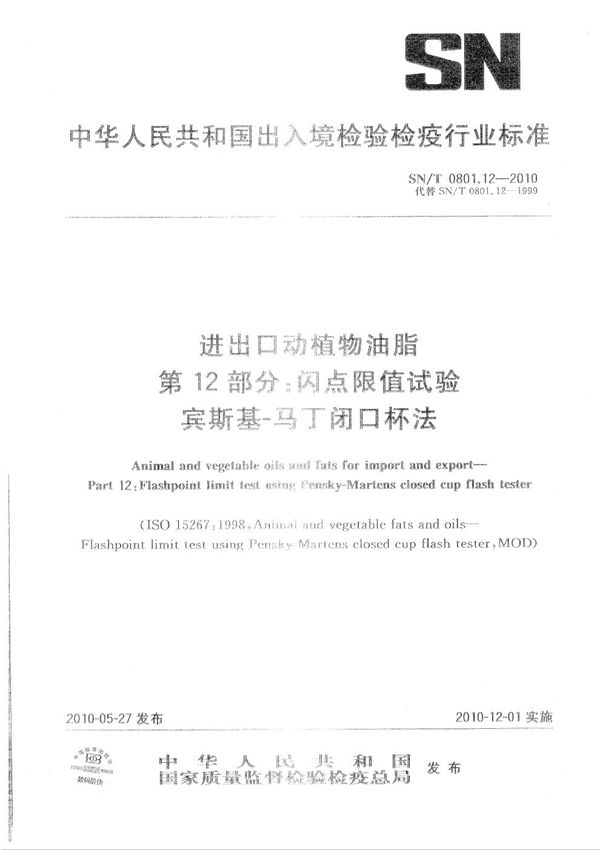 进出口动植物油脂 第12部分：闪点限值试验 宾斯基-马丁闭口杯法 (SN/T 0801.12-2010）