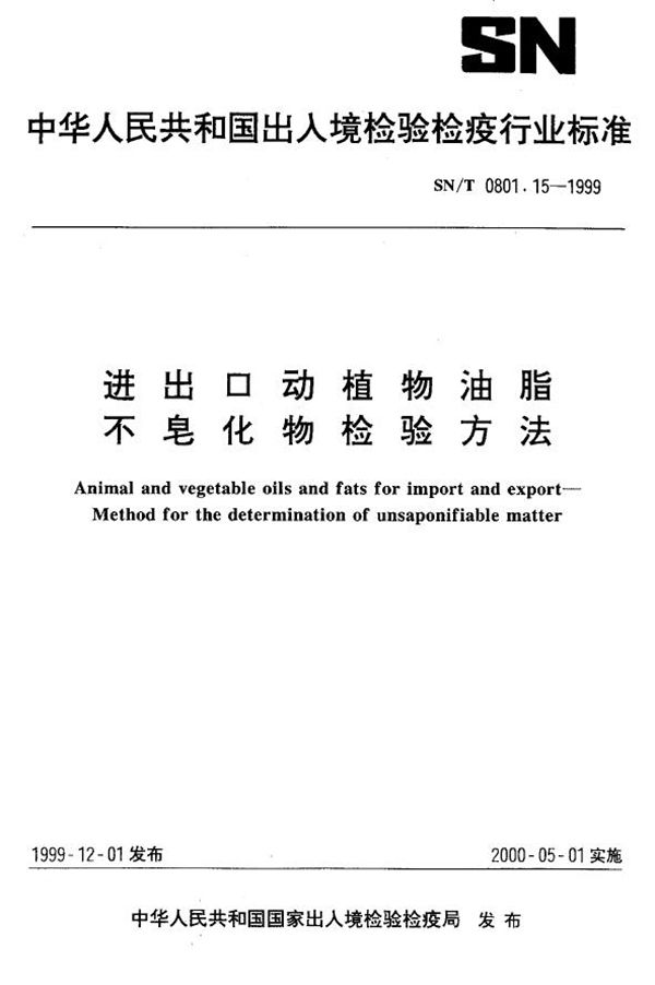 进出口动植物油脂  不皂化物检验方法 (SN/T 0801.15-1999）