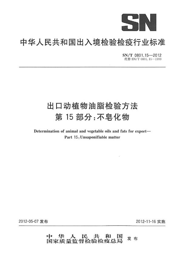 出口动植物油脂检验方法  第15部分：不皂化物 (SN/T 0801.15-2012）