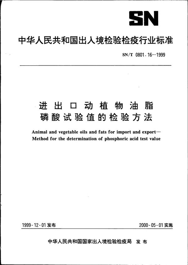 进出口动植物油脂 磷酸试验值的检验方法 (SN/T 0801.16-1999）