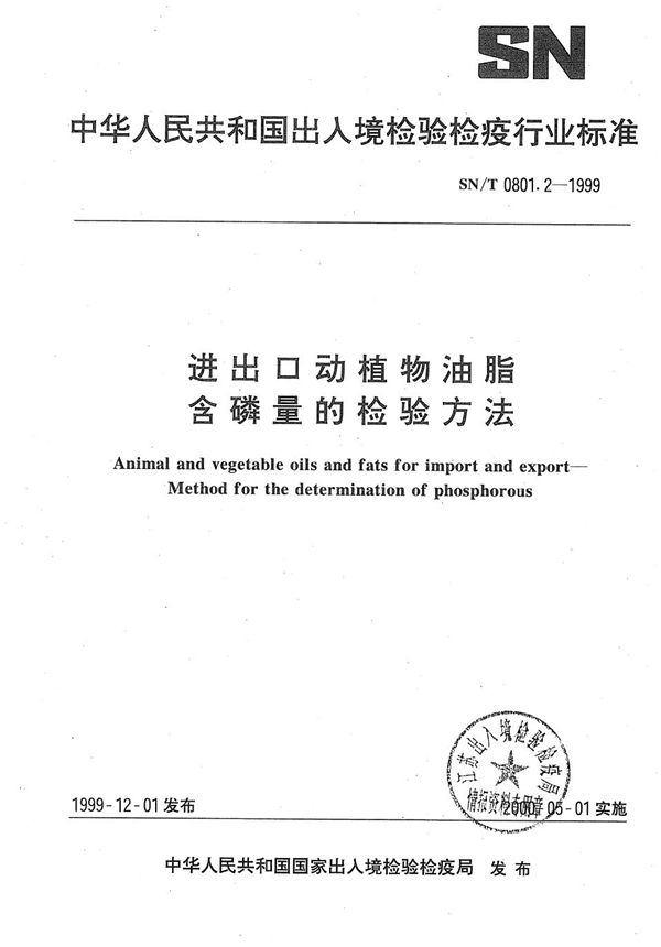 进出口动植物油脂  含磷量的检验方法 (SN/T 0801.2-1999）