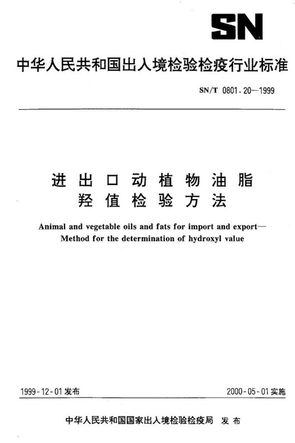 进出口动植物油脂 羟值检验方法 (SN/T 0801.20-1999）