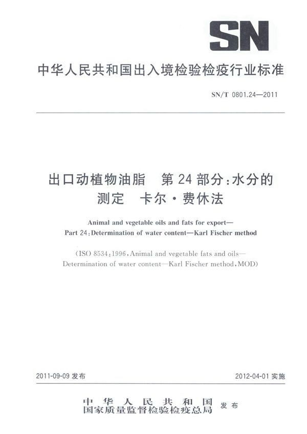 出口动植物油脂 第24部分：水分的测定 卡尔·费休法 (SN/T 0801.24-2011）