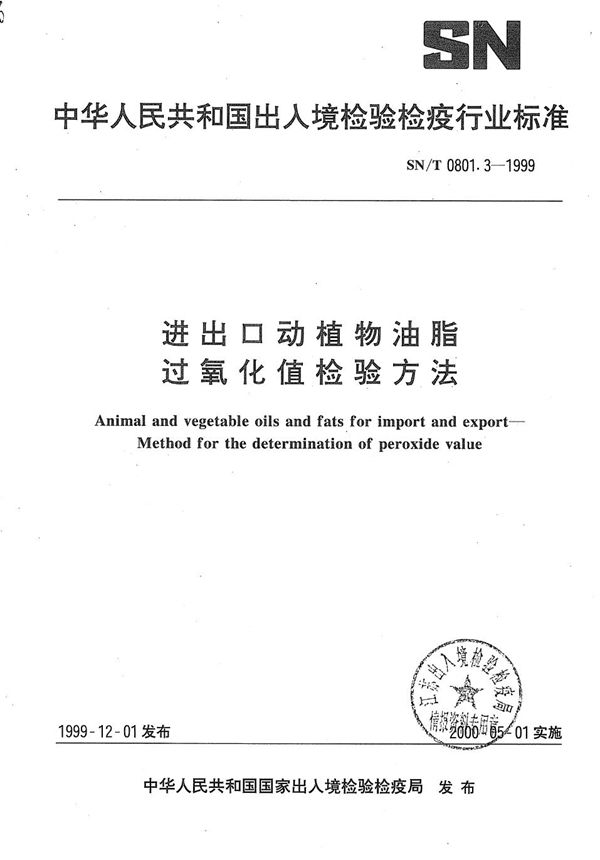 进出口动植物油脂  过氧化值检验方法 (SN/T 0801.3-1999）