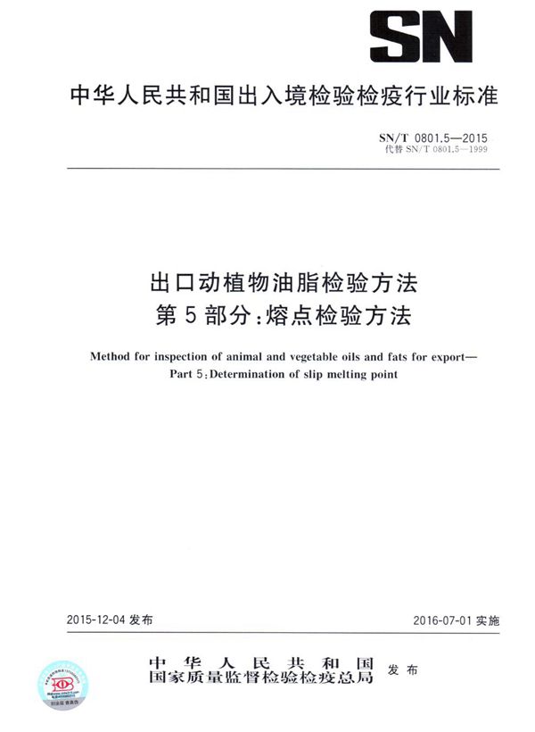 出口动植物油脂检验方法 第5部分：熔点检验方法 (SN/T 0801.5-2015）