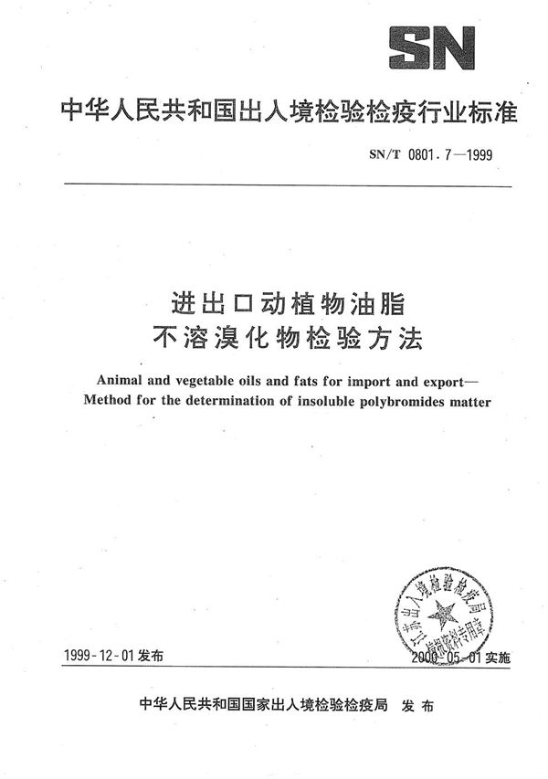 进出口动植物油脂  不溶溴化物检验方法 (SN/T 0801.7-1999）