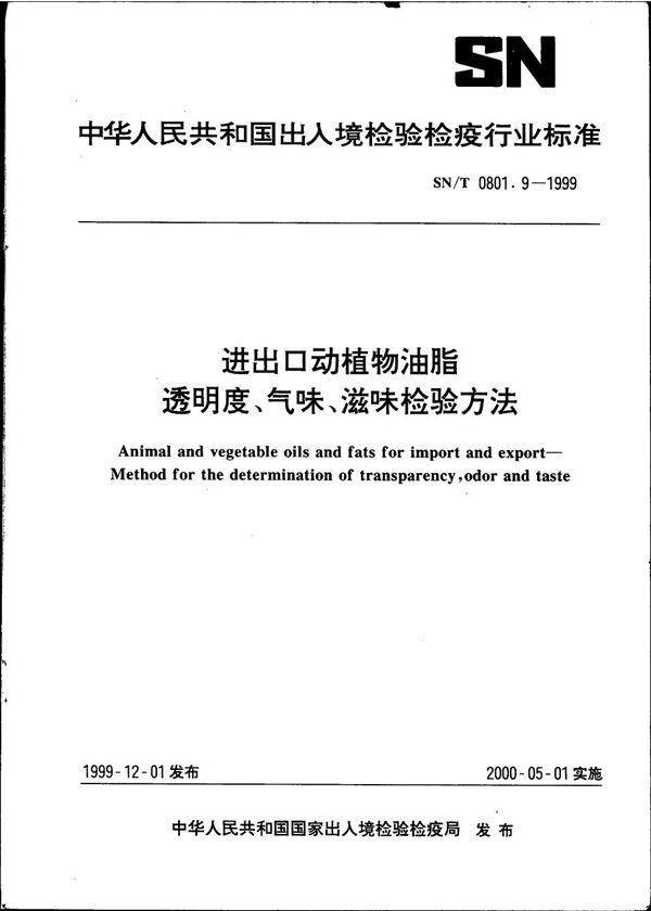 进出口动植物油脂 透明度、气味，滋味检验方法 (SN/T 0801.9-1999）