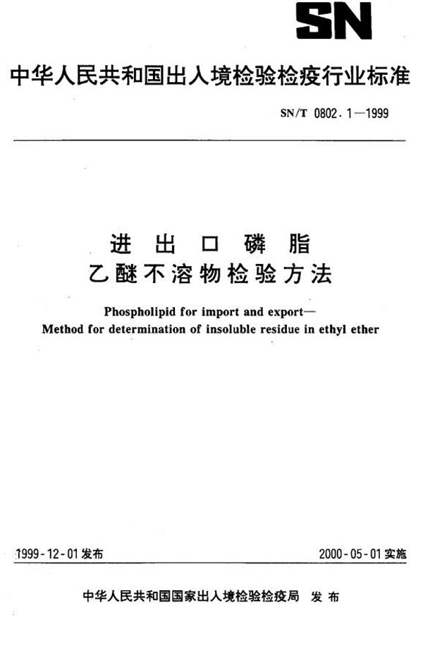 进出口磷脂 乙醚不溶物检验方法 (SN/T 0802.1-1999）