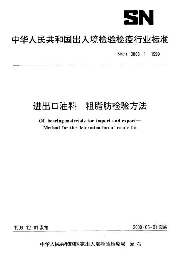 进出口油料 粗脂肪检验方法 (SN/T 0803.1-1999）