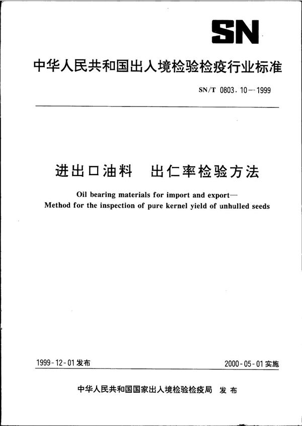 进出口油料 出仁率检验方法 (SN/T 0803.10-1999）