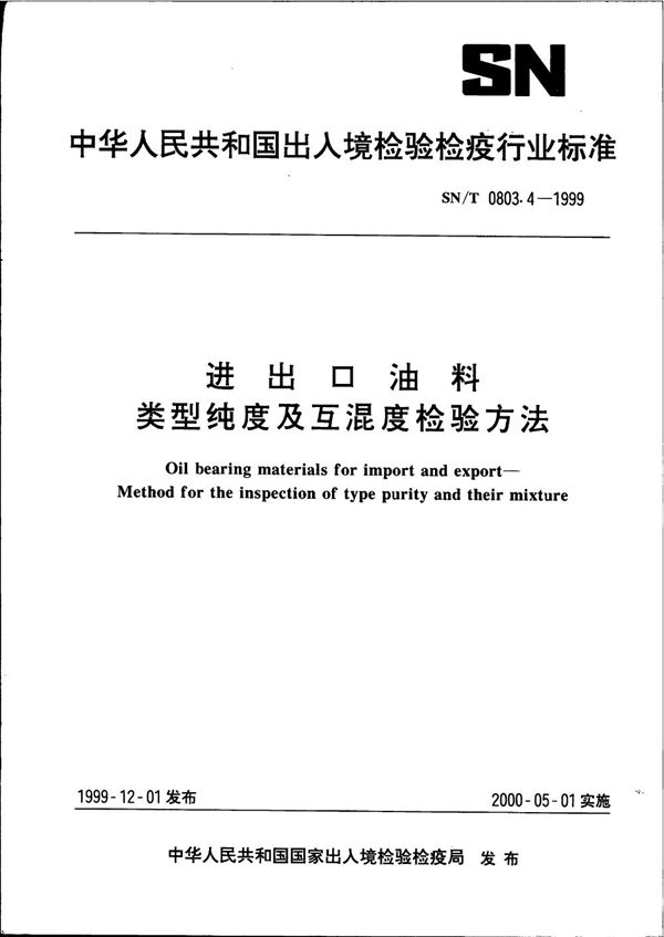 进出口油料 类型纯度及互混度检验方法 (SN/T 0803.4-1999）