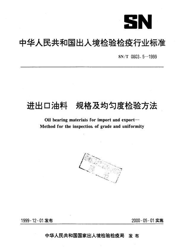 进出口油料 规格及均匀度检验方法 (SN/T 0803.5-1999）