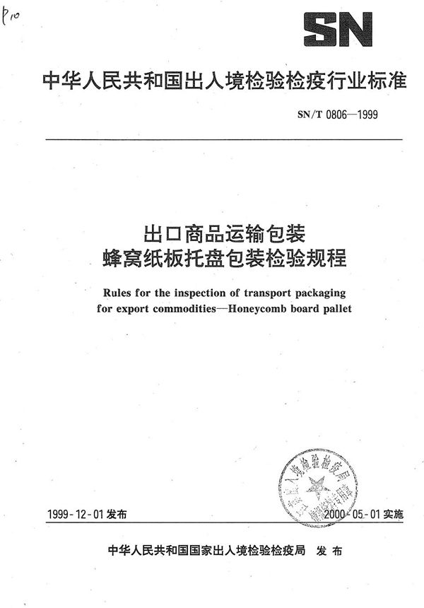 出口商品运输包装蜂窝纸板托盘包装检验规则 (SN/T 0806-1999）