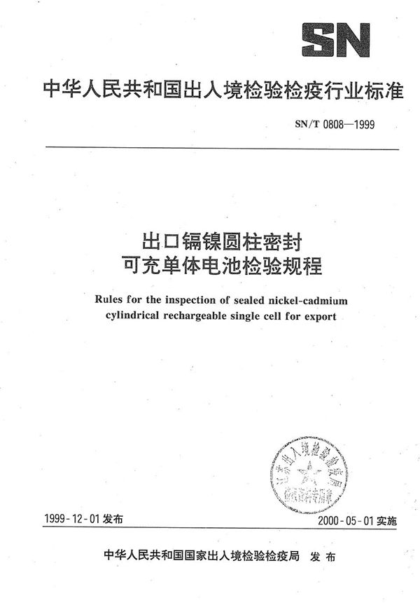 出口镉镍圆柱密封可充单体电池检验规程 (SN/T 0808-1999）