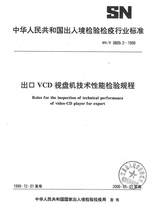 出口VCD视盘机技术性能检验规程 (SN/T 0809.2-1999）