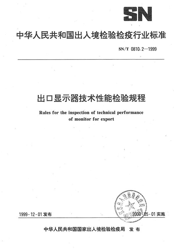 出口显示器技术性能检验规程 (SN/T 0810.2-1999）