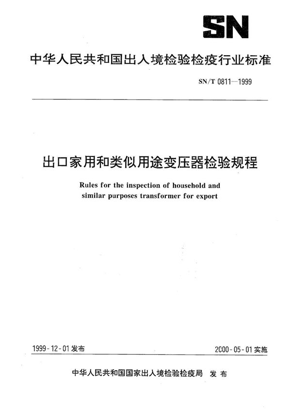 出口家用和类似用途变压器检验规程 (SN/T 0811-1999）