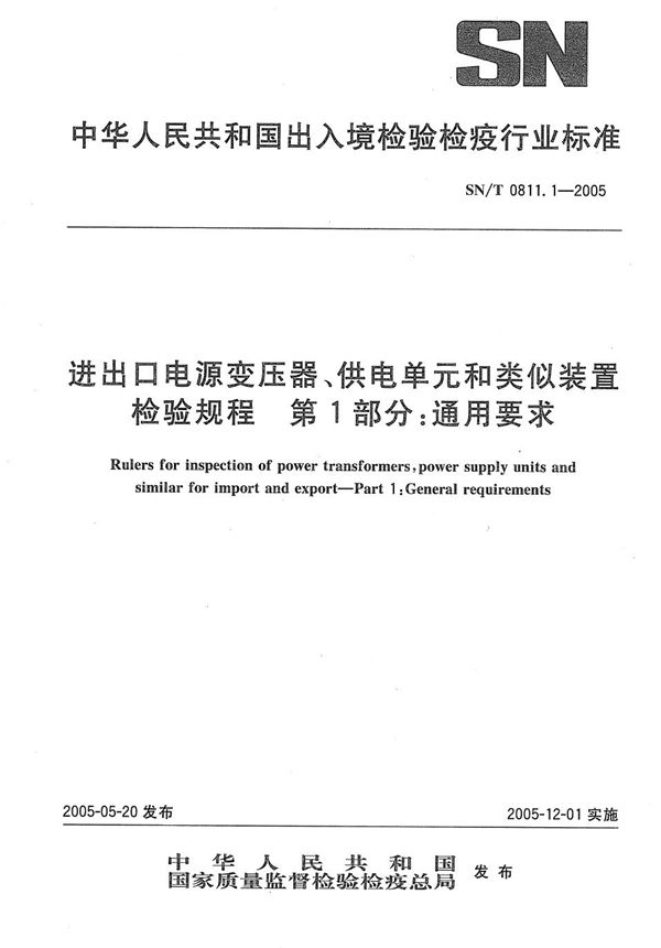 进出口电源变压器、供电单元和类似装置检验规程 第1部分：通用要求 (SN/T 0811.1-2005）