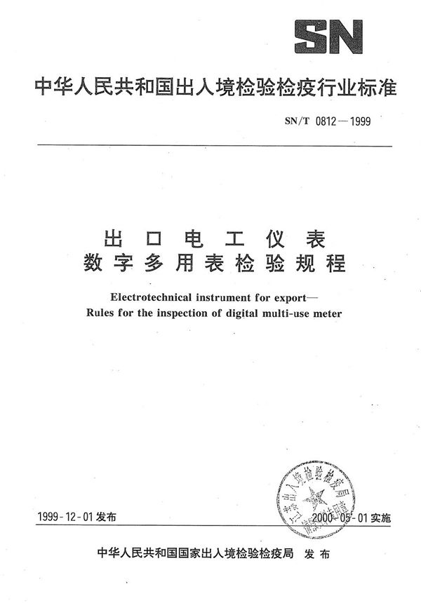 出口电工仪表  数字多用表检验规程 (SN/T 0812-1999）