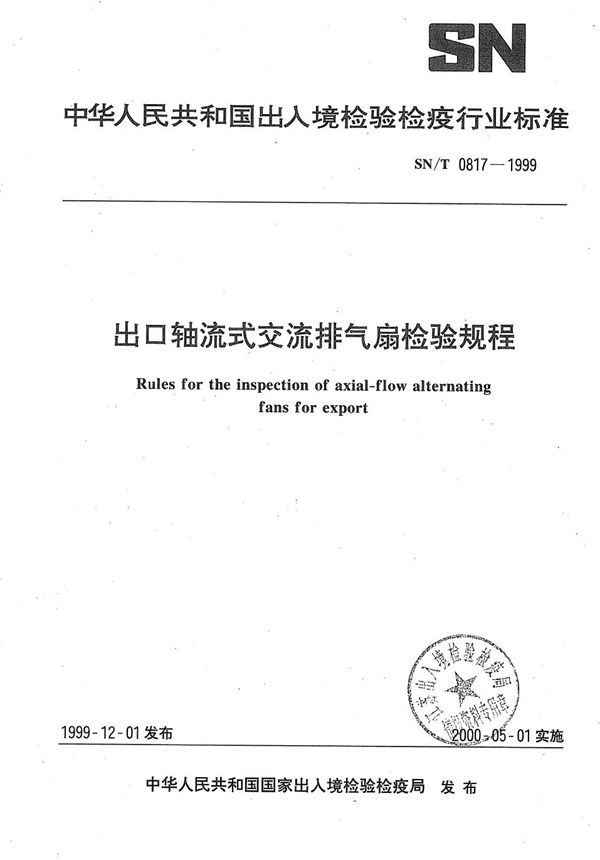 出口轴流式交流排气扇检验规程 (SN/T 0817-1999）