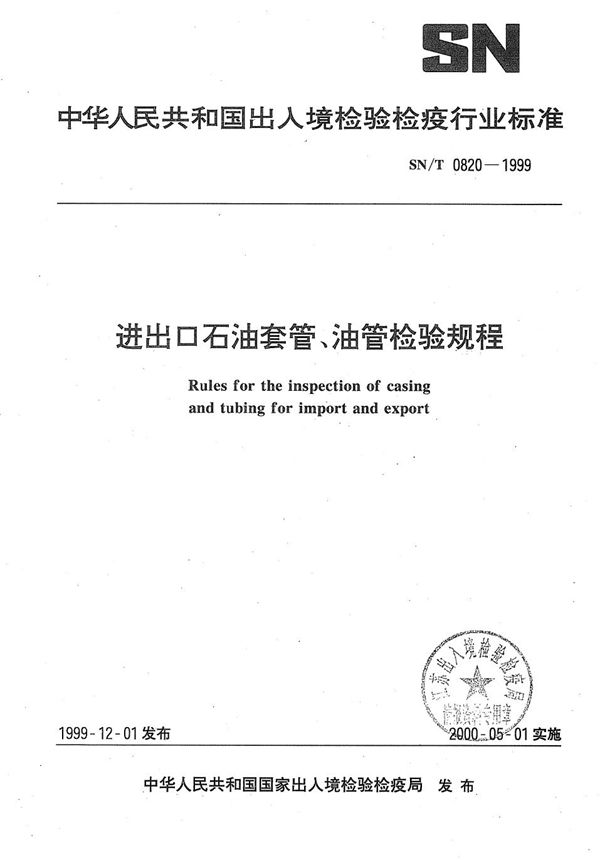 进出口石油套管、油管检验规程 (SN/T 0820-1999）