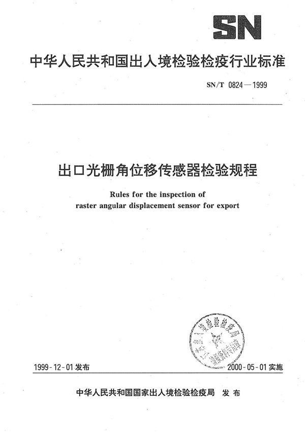 出口光栅角位移传感器检验规程 (SN/T 0824-1999）