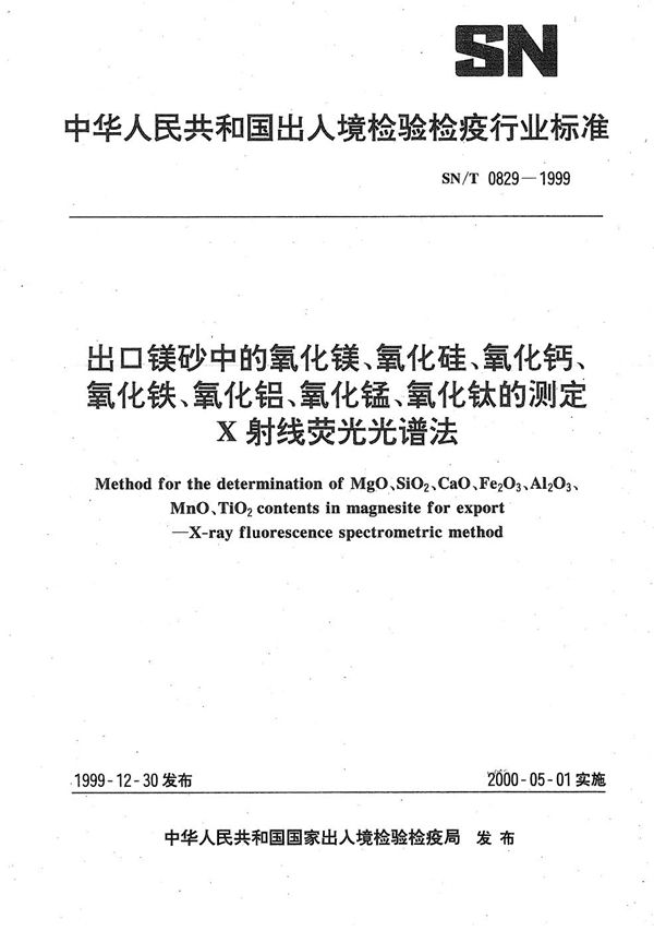 出口镁砂中的氧化镁、氧化硅、氧化钙、氧化铁、氧化铝、氧化锰、氧化钛的测定方法 (SN/T 0829-1999）