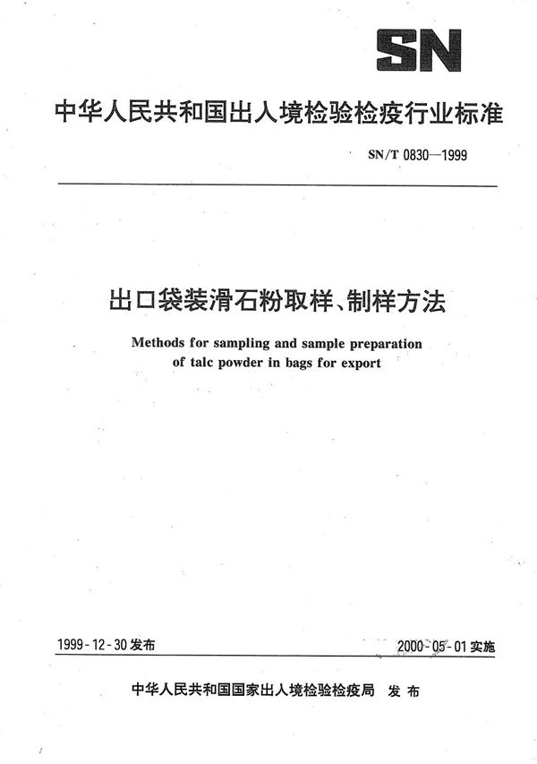 出口袋装滑石粉取样、制样方法 (SN/T 0830-1999）