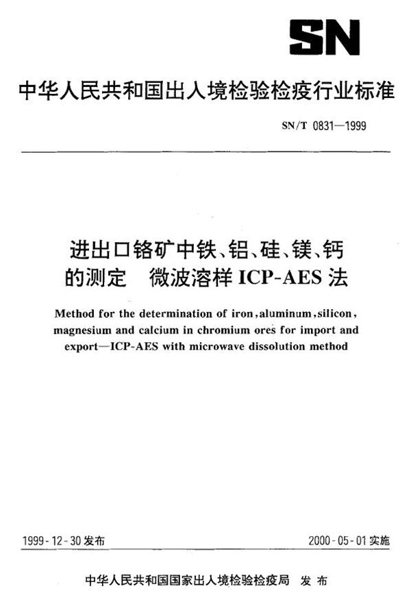 进出口铬矿中铁、铝、硅、镁、钙的测定微波溶样ICPAES法 (SN/T 0831-1999）