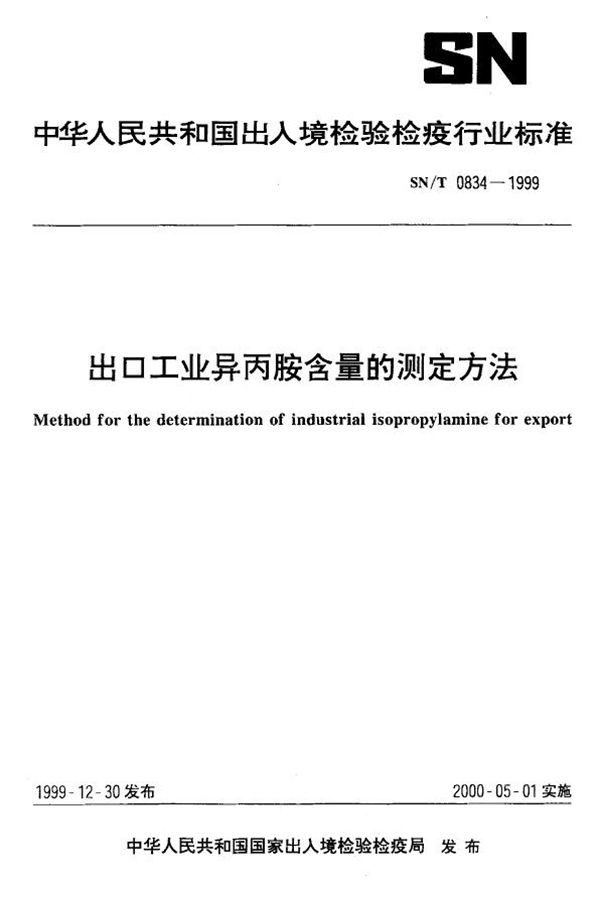 出口工业异丙胺含量的测定方法 (SN/T 0834-1999）