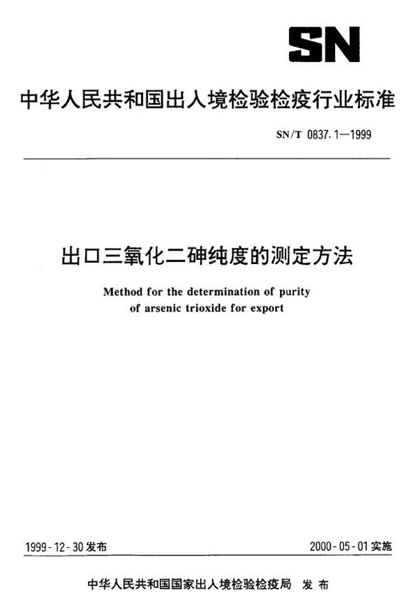 出口三氧化砷纯度的测定方法 (SN/T 0837.1-1999）