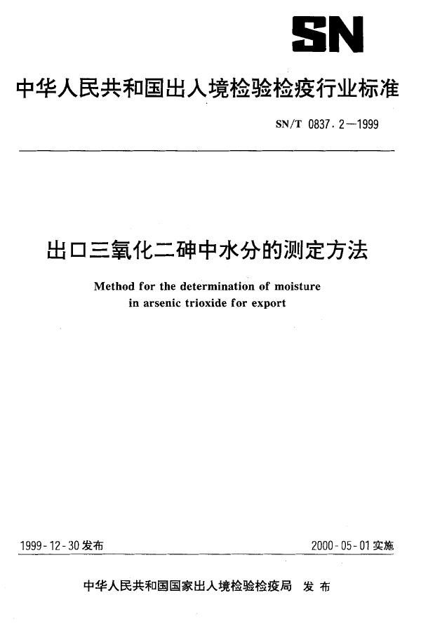 出口三氧化砷水分的测定方法 (SN/T 0837.2-1999）