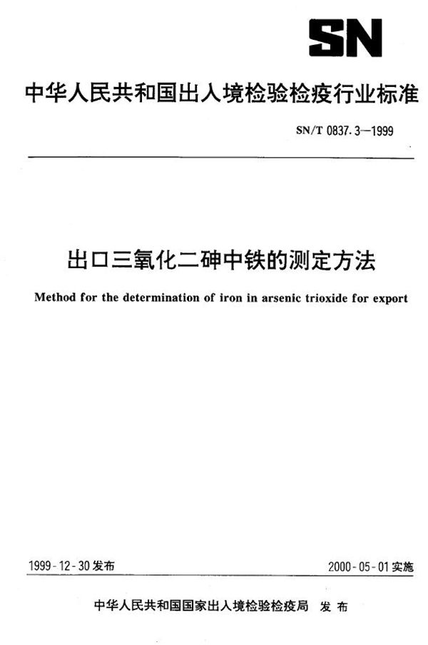 出口三氧化砷中铁的测定方法 (SN/T 0837.3-1999）