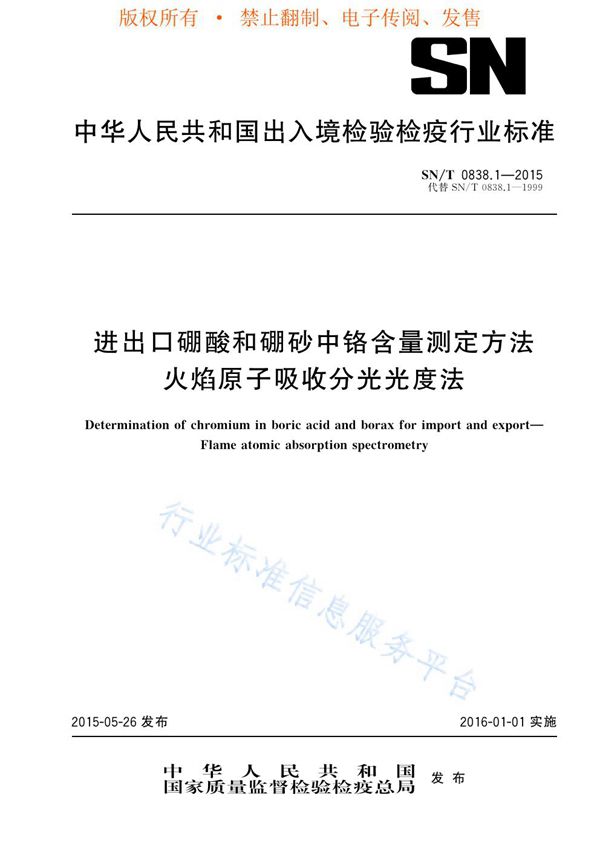 进出口硼酸和硼砂中铬含量测定方法 火焰原子吸收分光光度法 (SN/T 0838.1-2015)