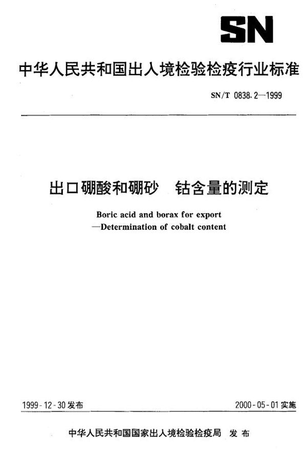 出口硼酸和硼砂  钴含量的测定 (SN/T 0838.2-1999）