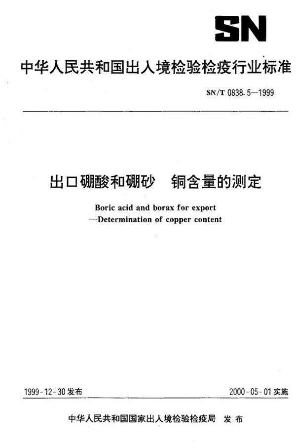 出口硼酸和硼砂  铜含量的测定 (SN/T 0838.5-1999）