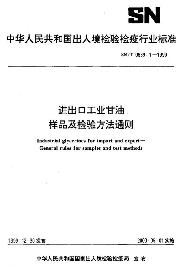 进出口工业甘油 样品及检验方法通则 (SN/T 0839.1-1999）