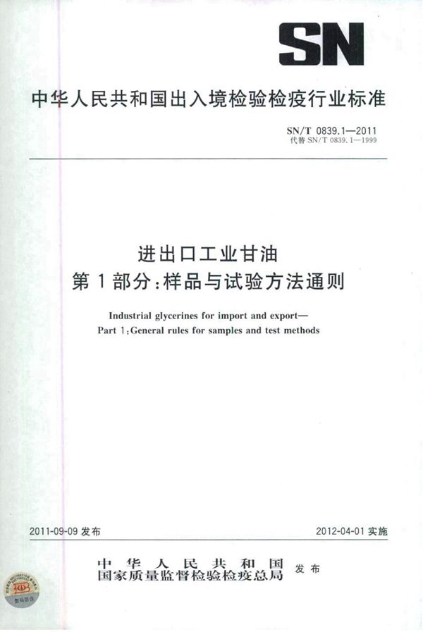 进出口工业甘油 第1部分：样品与试验方法通则 (SN/T 0839.1-2011)