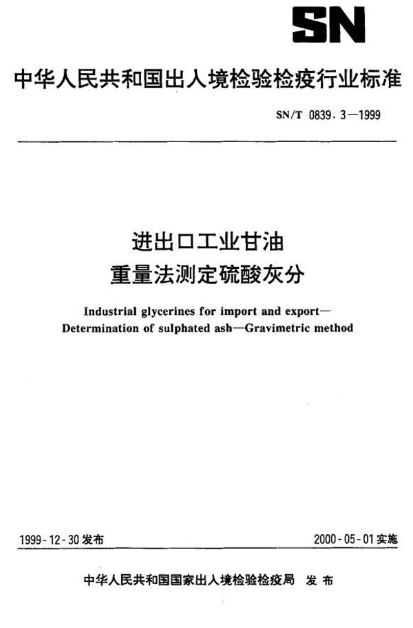 进出口工业甘油 重量法则测定硫酸灰分 (SN/T 0839.3-1999）